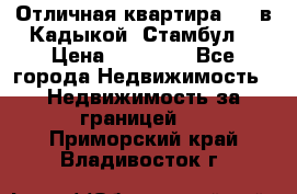 Отличная квартира 1 1 в Кадыкой, Стамбул. › Цена ­ 52 000 - Все города Недвижимость » Недвижимость за границей   . Приморский край,Владивосток г.